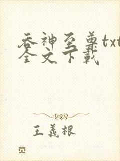 吞神至尊txt全文下载