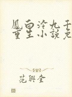 凤白泠九千岁的重生小说免费阅读