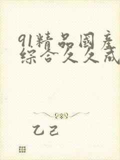 91精品国产色综合久久成人