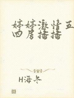 婷婷激情五月天四房播播