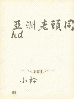 亚洲老头同性…hd