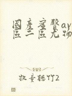 国产蜜臀av一区二区尤物