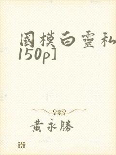 国模白灵私拍[150p]