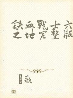 铁血战士六杀戮之地完整版封面