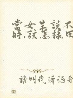 当女生说不想睡时,该怎样回复