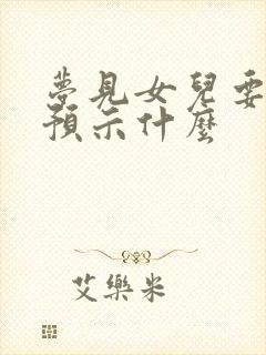 梦见女儿要订婚预示什么