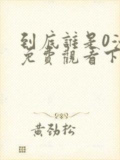 到底谁是0漫画免费观看下拉式