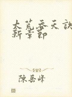 太荒吞天诀 最新章节