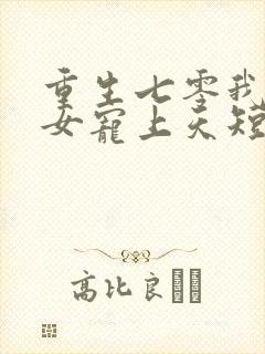 重生七零我把妻女宠上天短剧在线观看