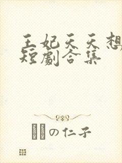 王妃天天想和离短剧合集封面