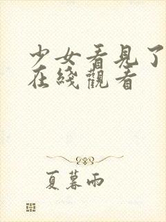 少女看见了高清在线观看封面