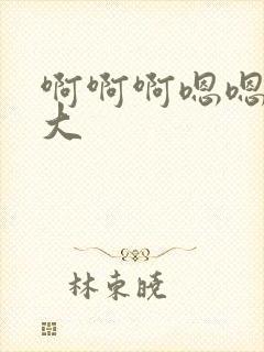 啊啊啊嗯嗯嗯好大