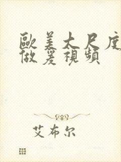 欧美大尺度床戏做爰视频