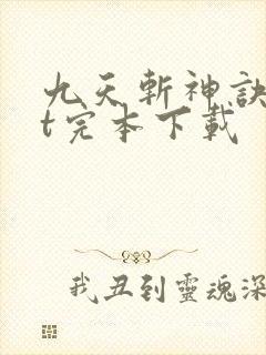九天斩神诀txt完本下载