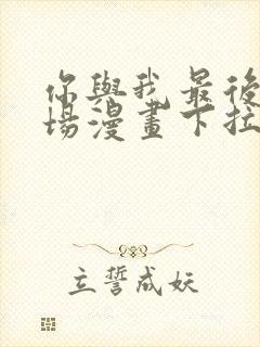 你与我最后的战场漫画下拉式