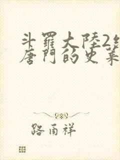 斗罗大陆2绝世唐门的史莱克七怪