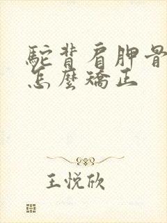 驼背肩胛骨突出怎么矫正