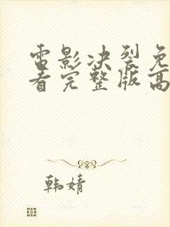 电影决裂免费观看完整版高清中文