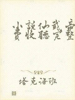 小说仙武帝尊免费收听完整版