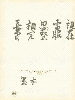 长相思电视剧免费完整版在线观看