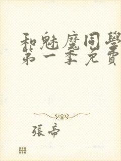 和魅魔同学同居第一季免费观看全集高清版