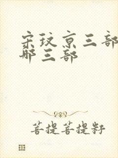 宋玟京三部曲是哪三部