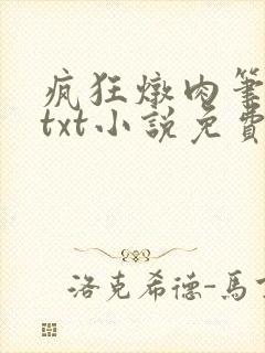 疯狂炖肉笔趣阁txt小说免费阅读