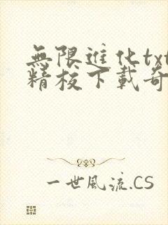 无限进化txt精校下载奇书网