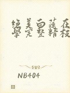 绝美白莲在线教学完整精校版txt封面