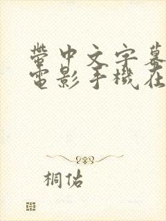 带中文字幕av电影手机在线看