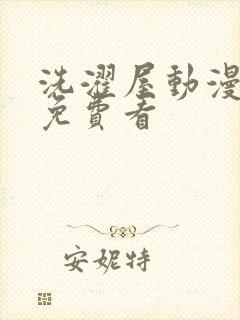 洗濯屋动漫在线免费看