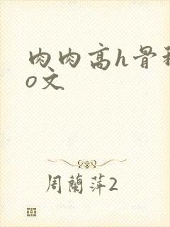 肉肉高h骨科po文