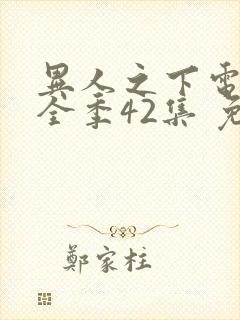 异人之下电视剧全季42集 免费观看