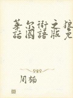 华尔街之狼普通话国语版免费观看