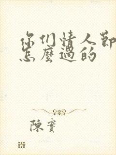 你们情人节都是怎么过的