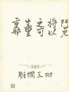 重生之将门毒后哪里可以免费阅读?