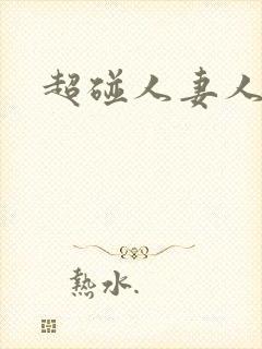 超碰人妻人人爱