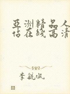 亚洲精品人人网站在线高清观看