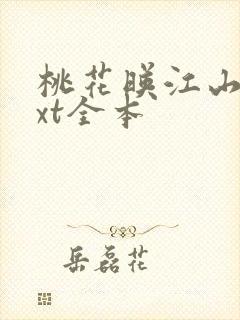 桃花映江山 txt全本封面