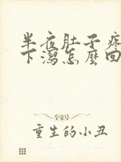 半夜肚子疼上吐下泻怎么回事