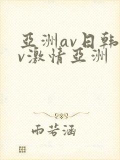 亚洲av日韩av激情亚洲