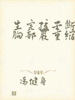 生完孩子断奶后胸部严重缩水怎么办