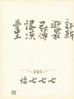 爱恨已逝许我半生凉薄最新章节免费阅读下载