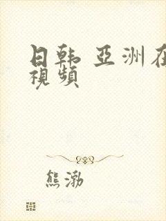 日韩 亚洲在线视频