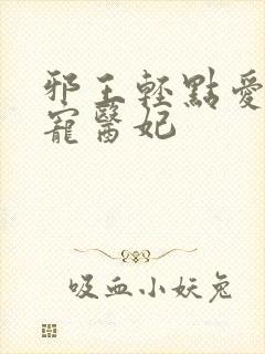 邪王轻点爱 枭宠医妃封面