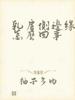 乳房侧边缘疼是怎么回事