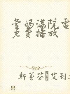 爹妈满院电视剧免费播放