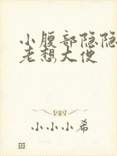 小腹部隐隐作痛老想大便