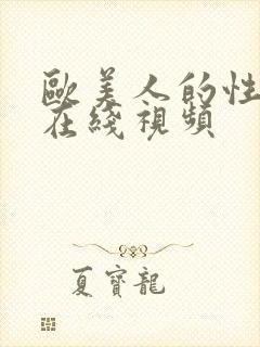 欧美人的性生活在线视频封面