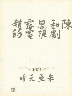 赵露思和陈伟霆的电视剧